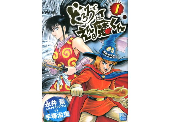 楽天ブックス どろろとえん魔くん 1 永井豪 本 楽天ブックス どろろとえん魔くん 1 永井豪 本